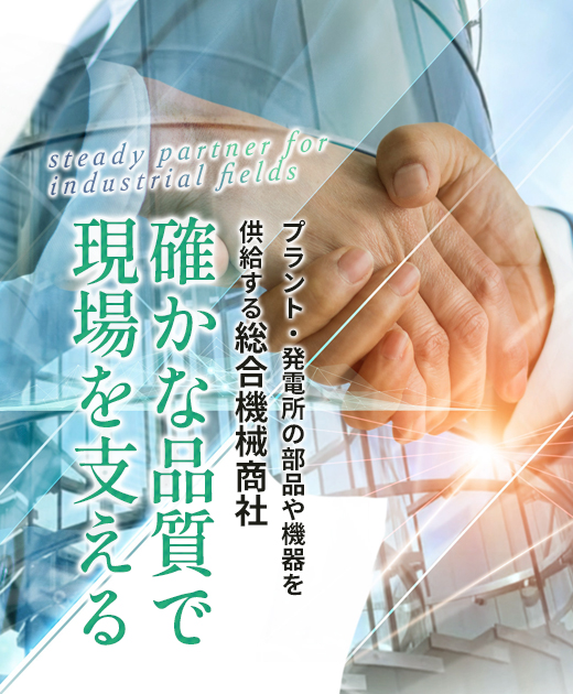 プラント・発電所の部品や機器を供給する総合機械商社