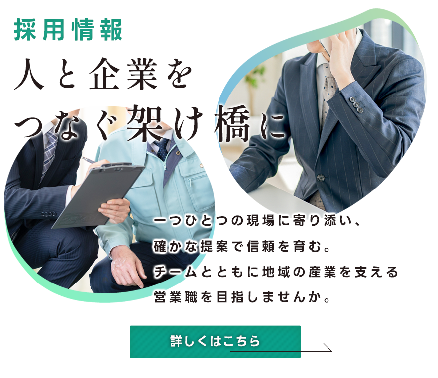 採用情報　人と企業をつなぐ架け橋に