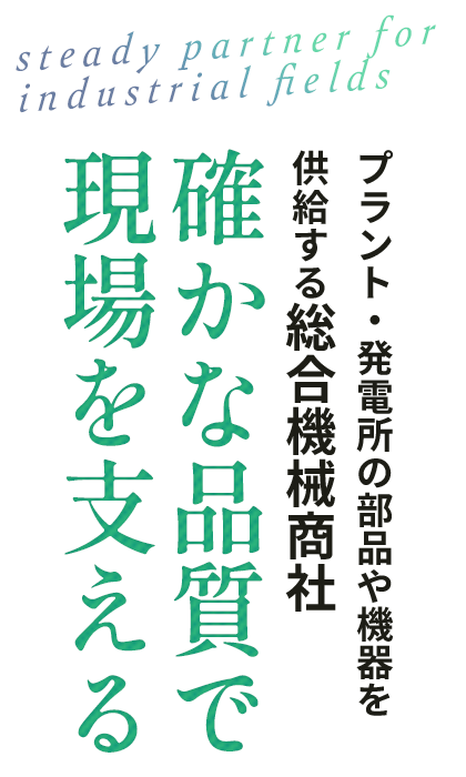 プラント・発電所の部品や機器を供給する総合機械商社　北野物産